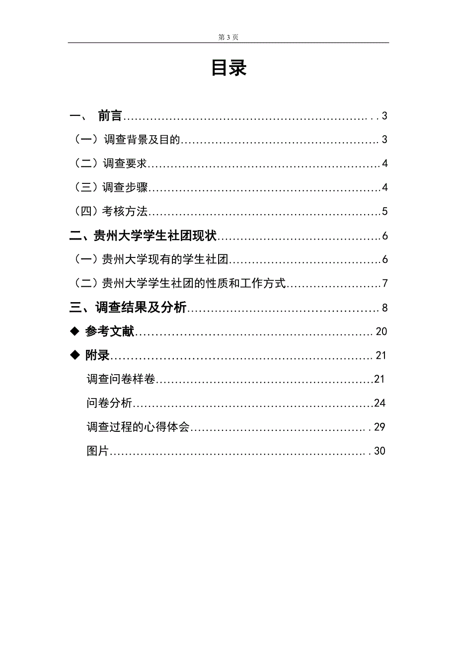 9917编号贵州大学学生社团文化建设报告_第3页