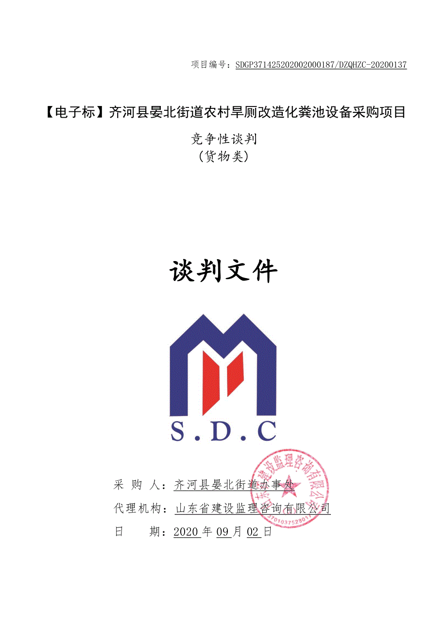 齐河县晏北街道农村旱厕改造化粪池设备采购项目招标文件_第1页