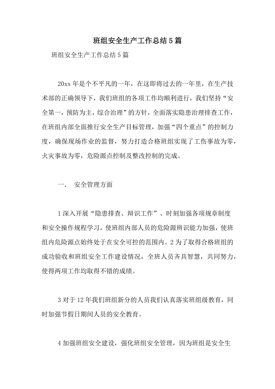 2021年班组安全生产工作总结5篇_第1页