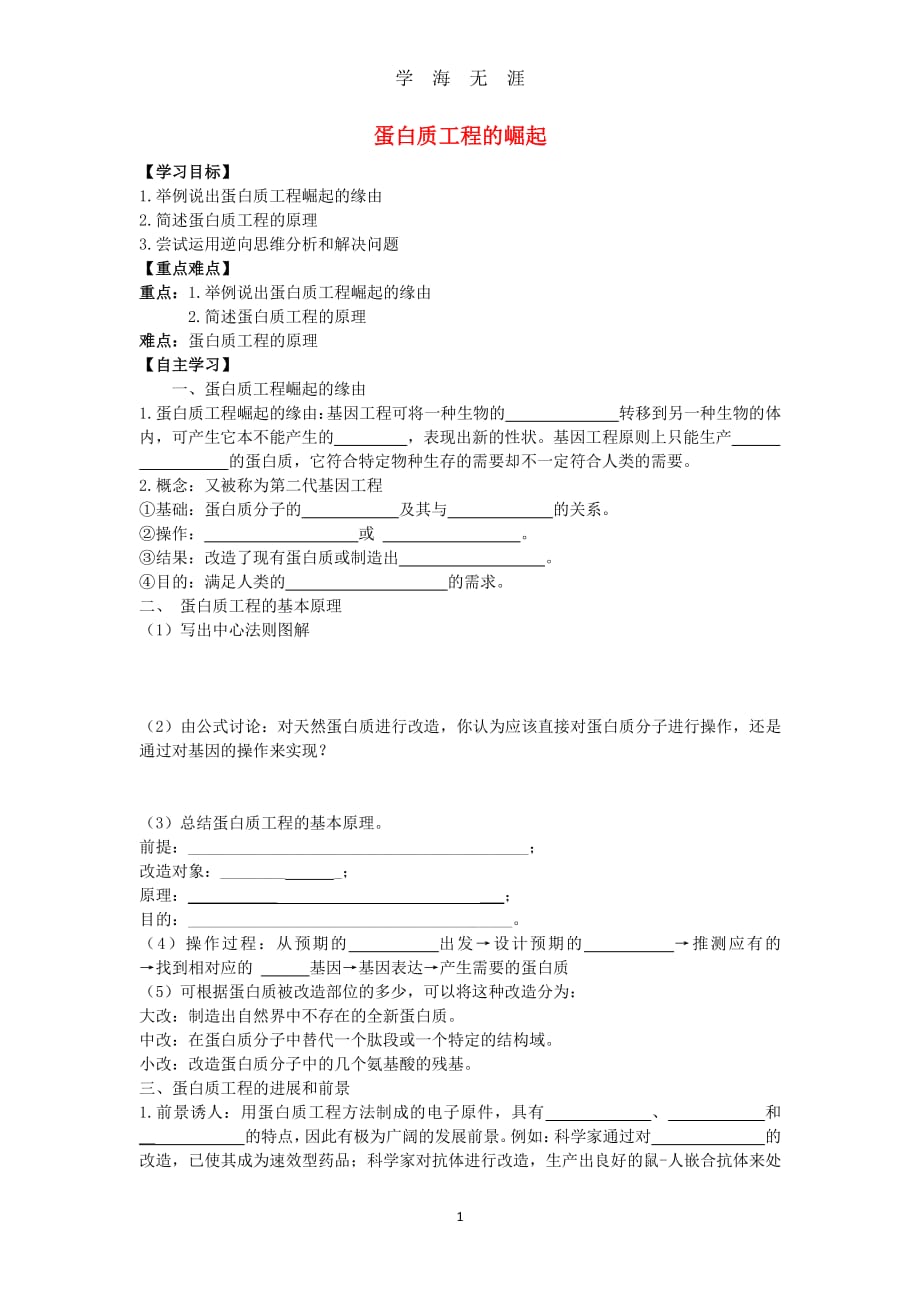 届高中生物基因工程1.4蛋白质工程的崛起导学案选修3剖析（2020年8月整理）.pdf_第1页