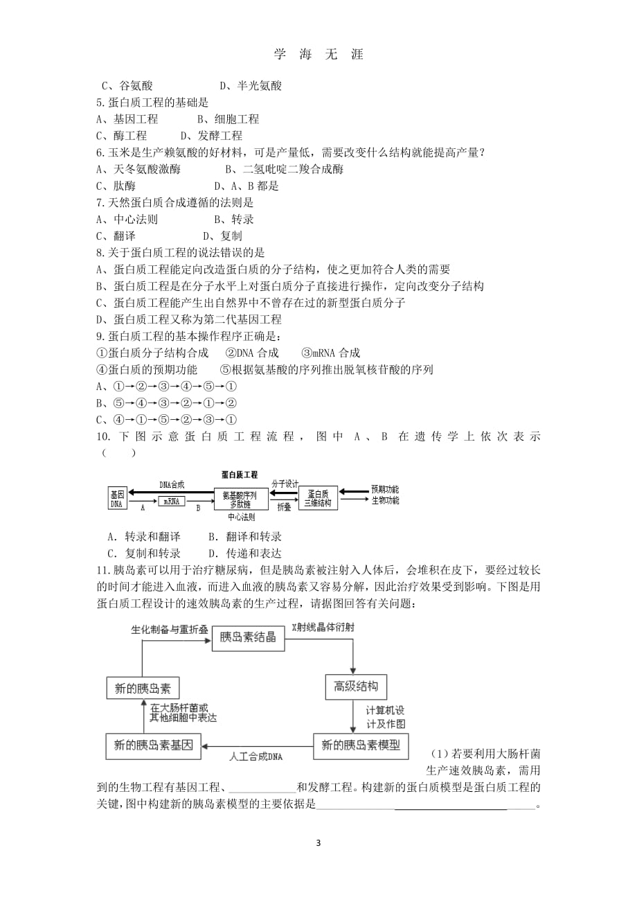 届高中生物基因工程1.4蛋白质工程的崛起导学案选修3剖析（2020年8月整理）.pdf_第3页