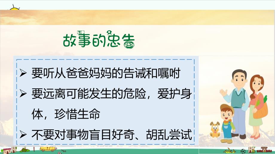 部编版道德与法治三年级上册7.生命最宝贵 （第二课时）_第4页