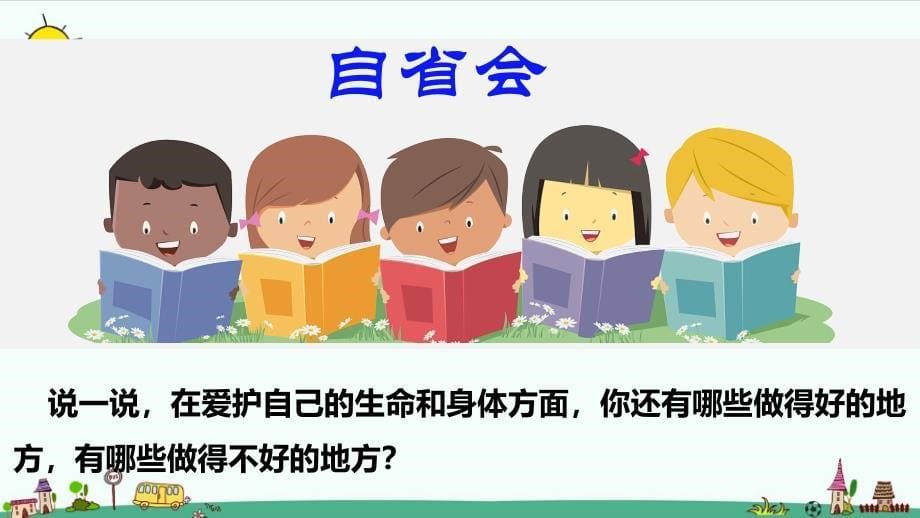 部编版道德与法治三年级上册7.生命最宝贵 （第二课时）_第5页