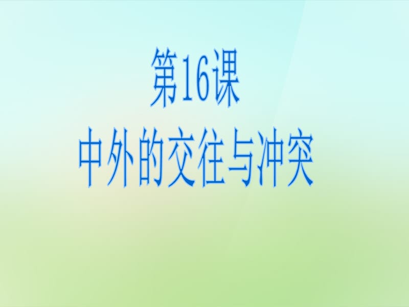 七年级历史下册第16课中外的交往与冲突教学课件新人教版.ppt_第3页