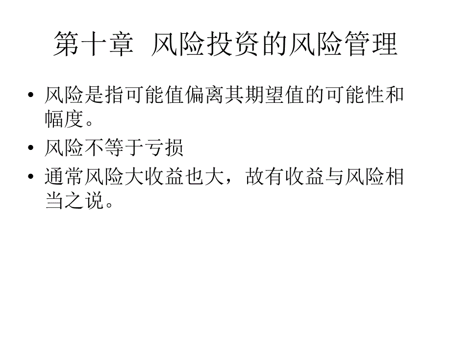 第十章 风险投资的风险管理.ppt_第3页