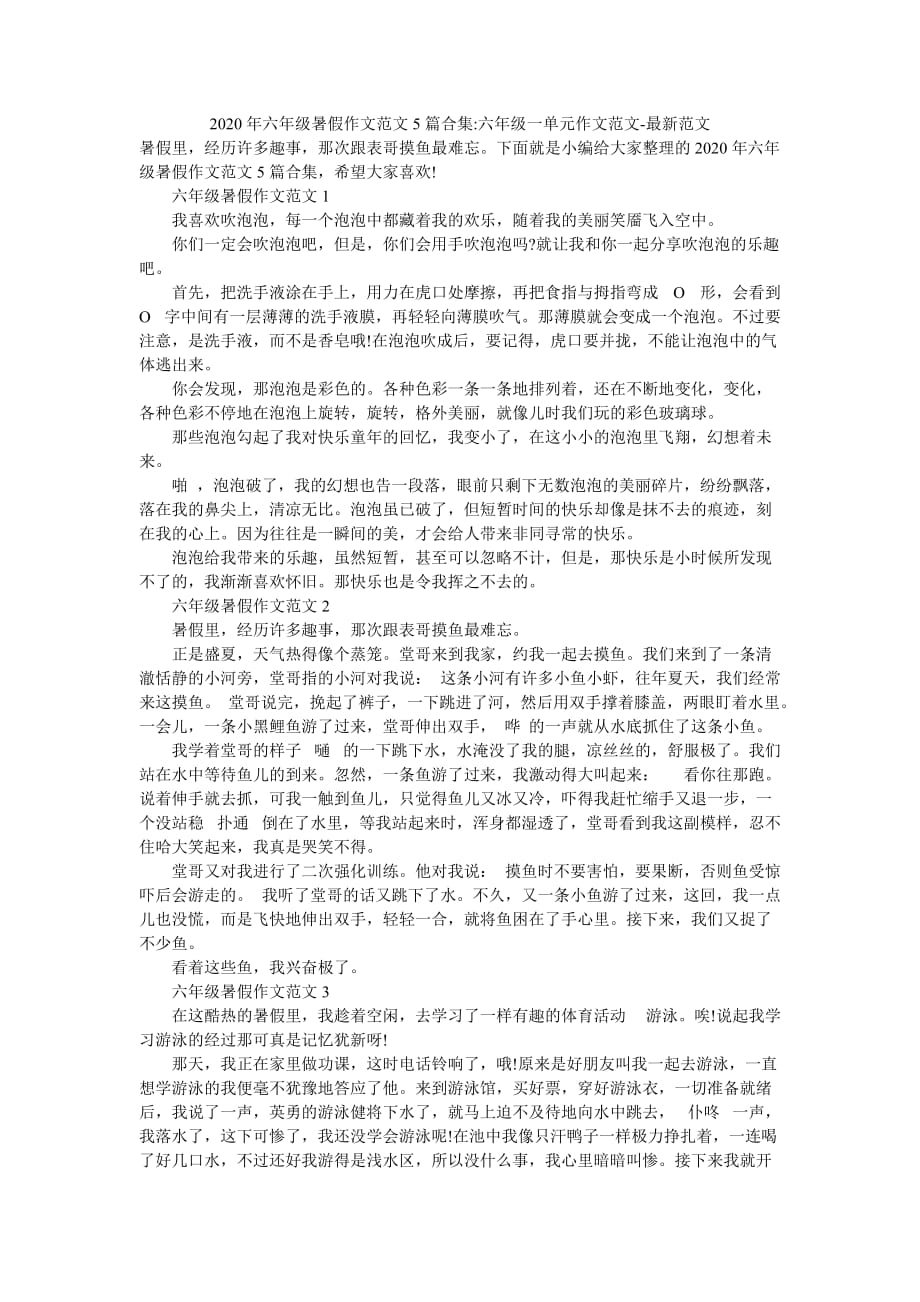 2020年六年级暑假作文范文5篇合集-六年级一单元作文范文-最新范文_第1页