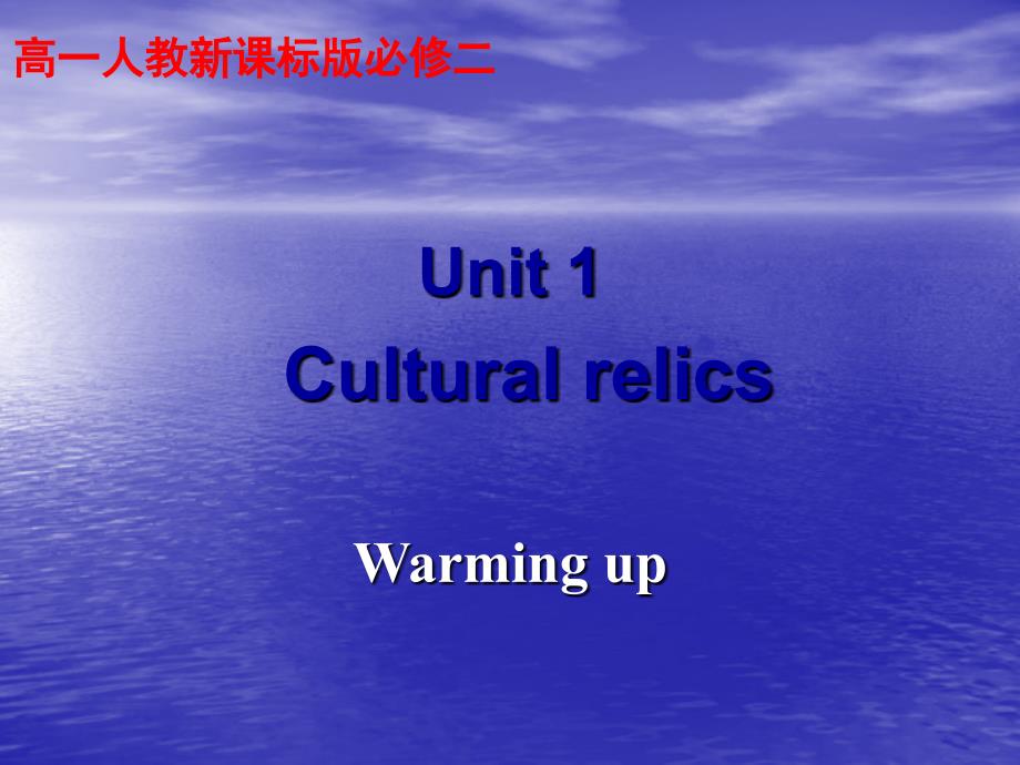 高中英语必修二 Unit1 Cultural relics 多媒体教学课件.ppt_第1页