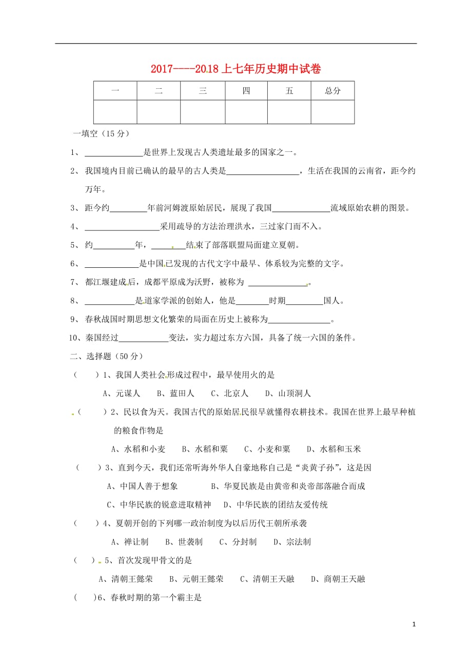 黑龙江省鸡西市虎林市东方红镇2017_2018学年七年级历史上学期期中试题（无答案）新人教版.doc_第1页