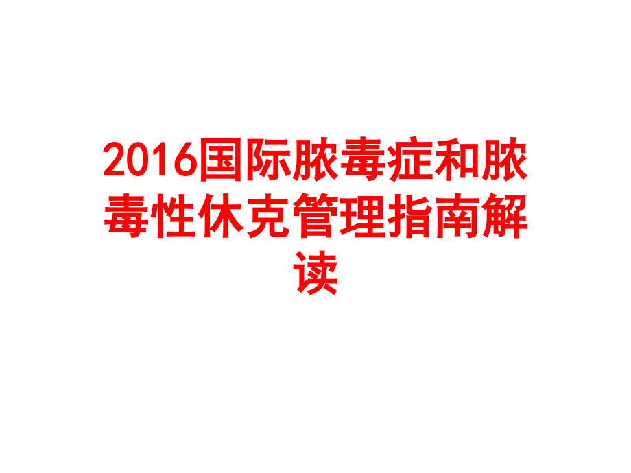 脓毒症和脓毒性休克管理指南解读PPT课件_第1页