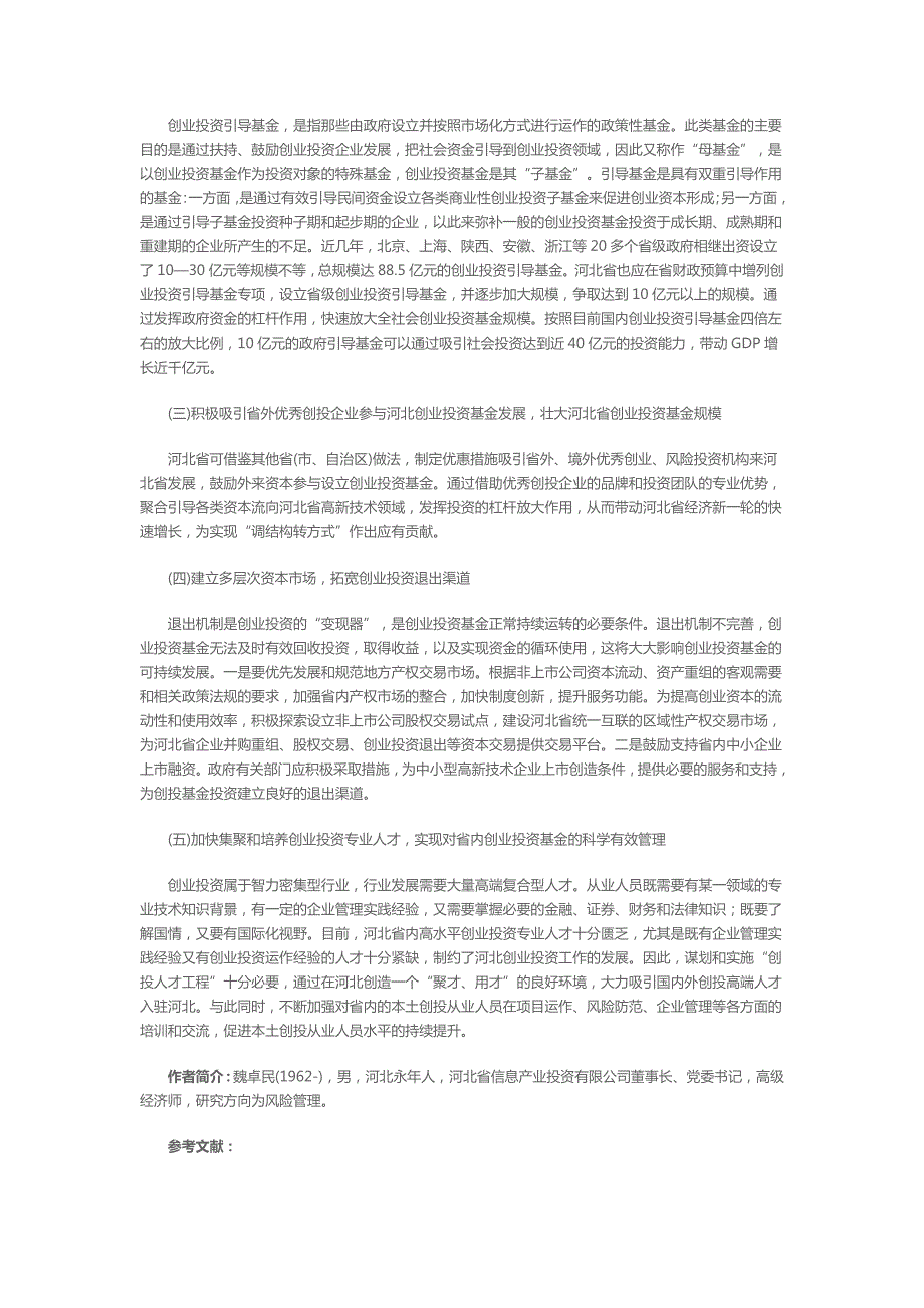 12381编号加快河北省创业投资基金发展的对策建议_第3页