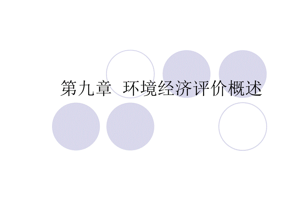 第九章环境经济评价概述.ppt_第1页