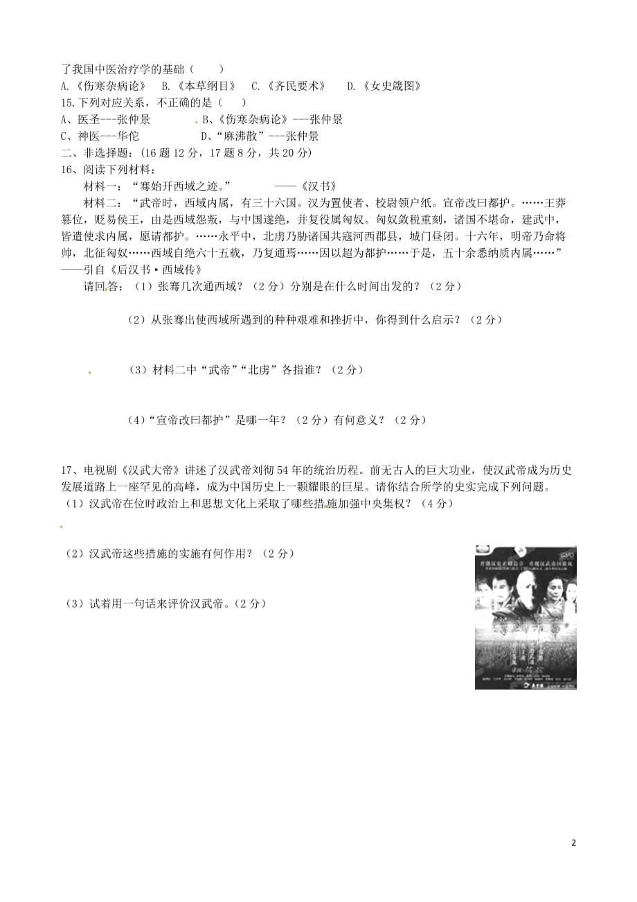 江苏省东海县六校联动2015_2016学年八年级历史上学期第二次阶段性检测试题（无答案）新人教版.doc_第2页