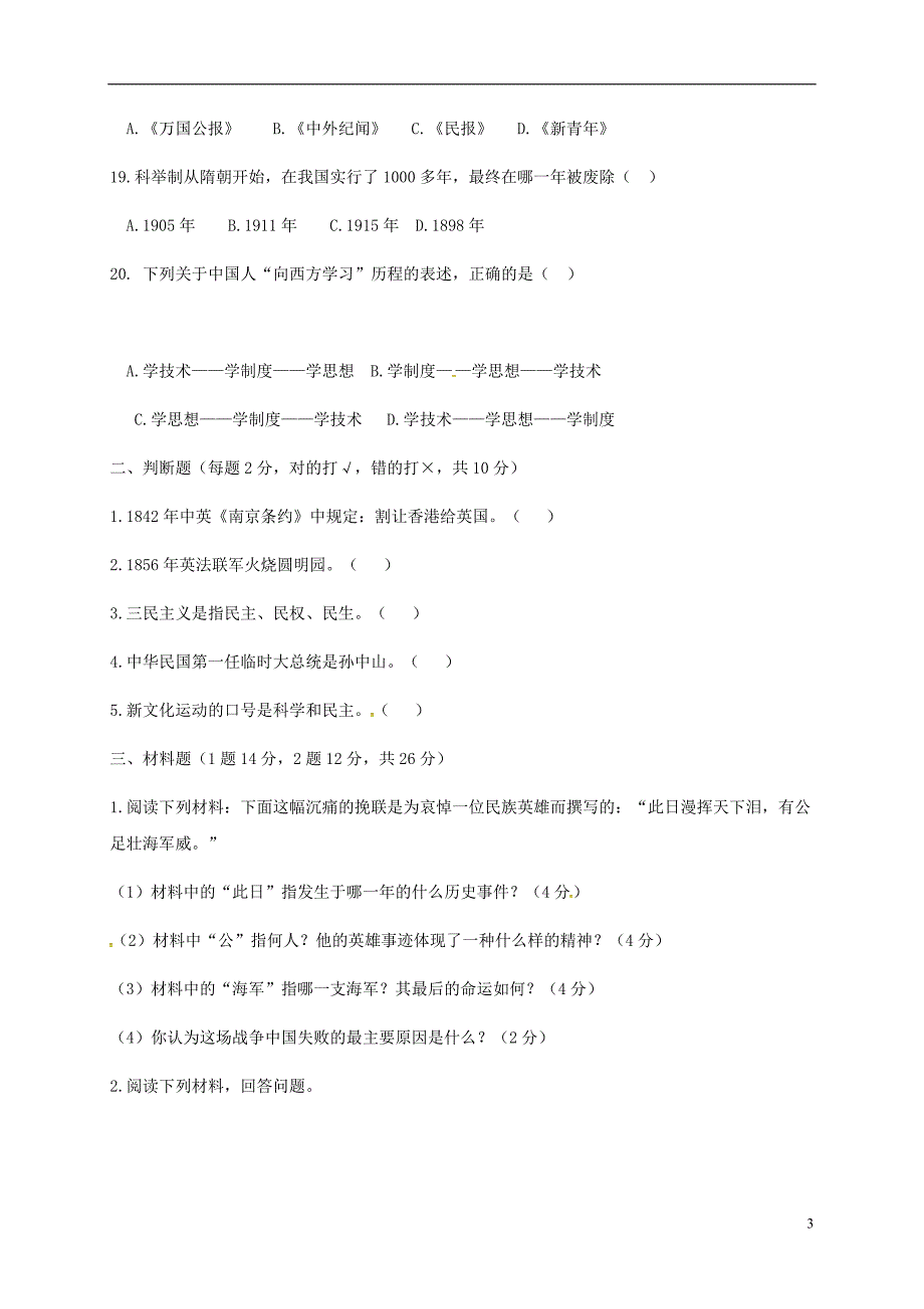 湖南省吉首市2017_2018学年八年级历史上学期期中试题（无答案）新人教版.doc_第3页