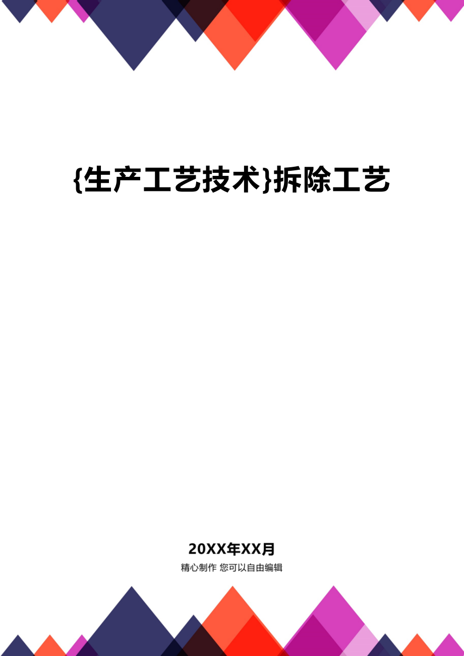 (2020年){生产工艺技术}拆除工艺_第1页