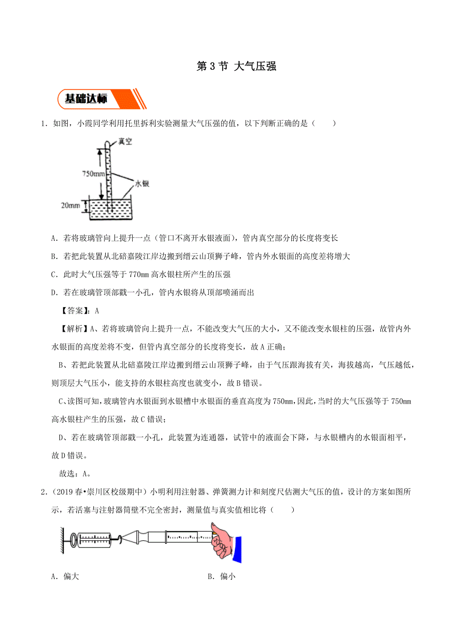 2019-2020学年八年级物理下册9.3大气压强同步练习【含解析】_第1页