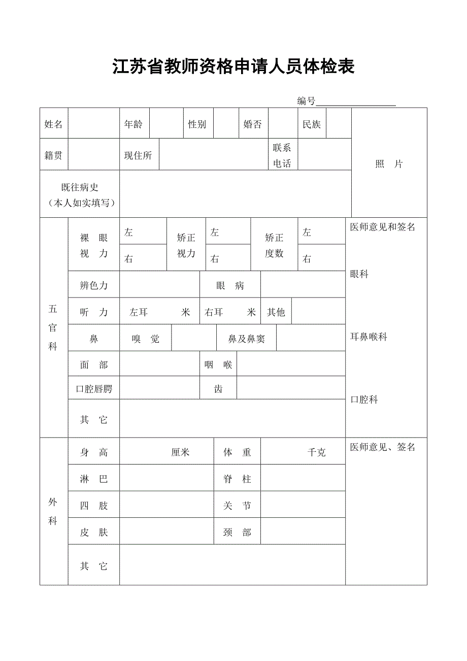 12784编号江苏省教师资格申请人员体检表_第1页