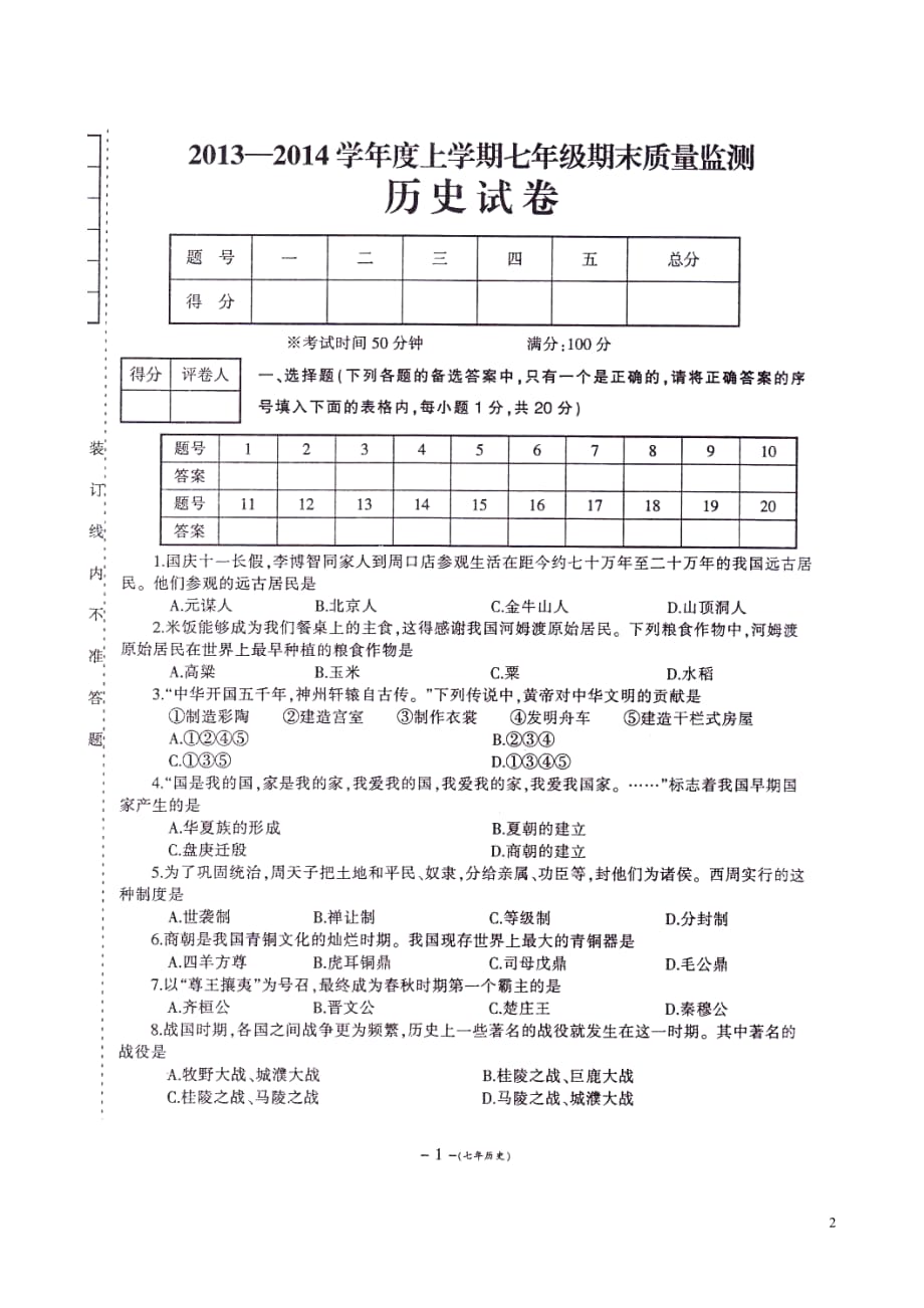 辽宁省大石桥市石佛中学2013-2014学年七年级历史上学期期末质量检测试题（扫描版无答案）.doc_第2页