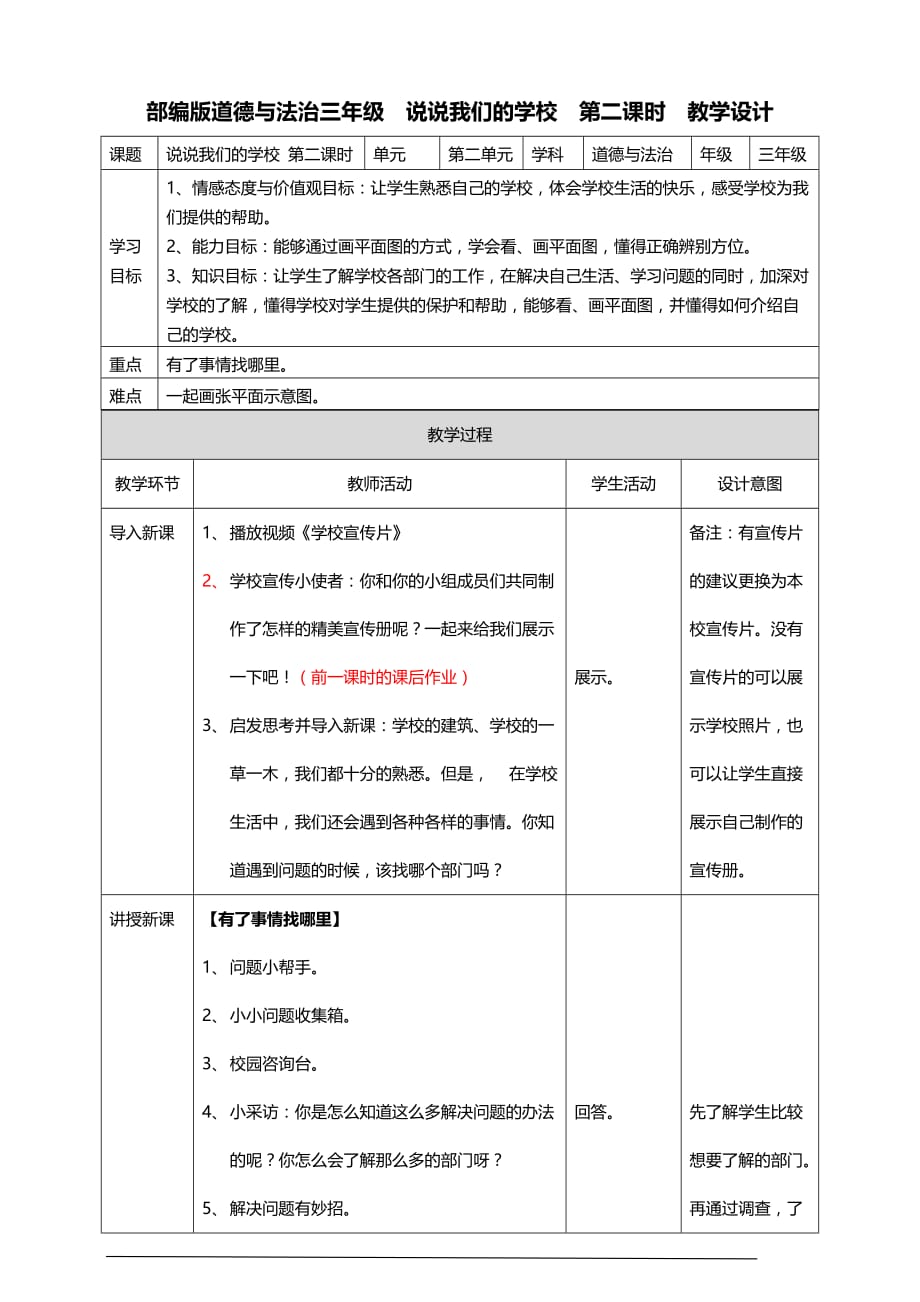 部编版道德与法治三年级上册4.说说我们的学校 教案(第二课时)_第1页