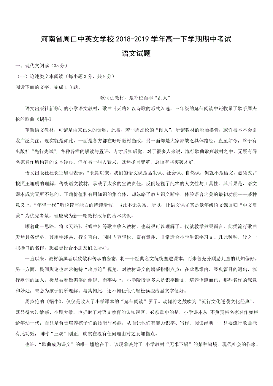 河南省周口中英文学校2018-2019学年高一下学期期中考试语文试卷【带解析】_第1页