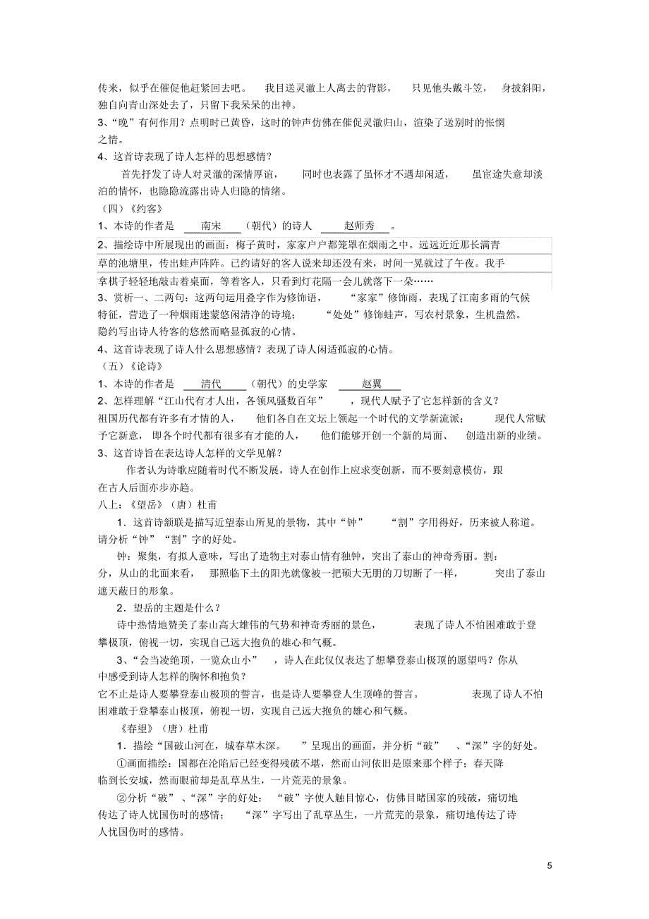 初中语文人教版85首诗歌赏析经典[借鉴]_第5页