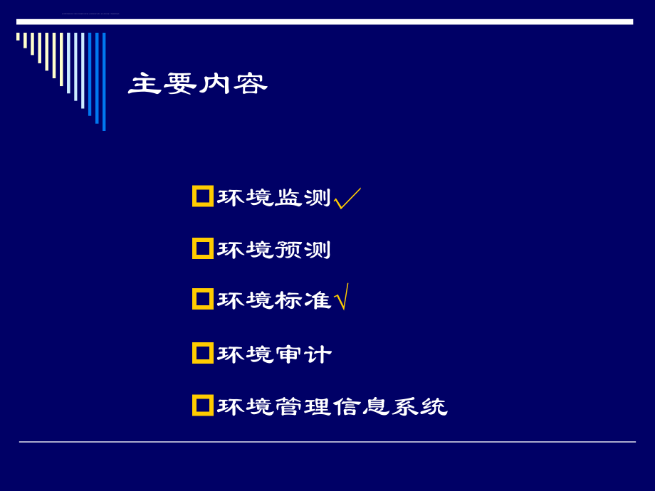 环境管理的技术支持课件_第2页