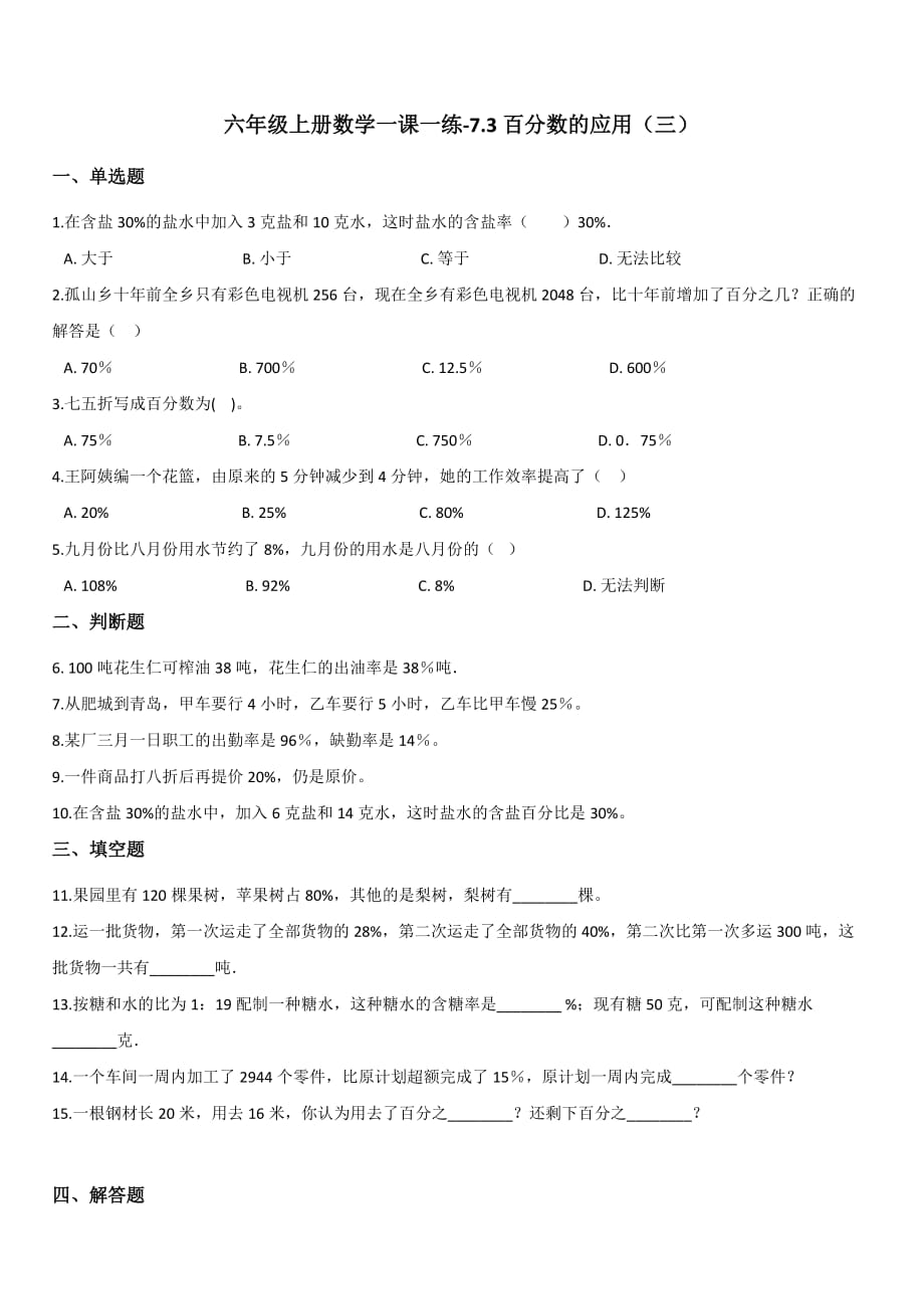 北师大版六年级上册数学一课一练-7.3百分数的应用【三】【带答案】_第1页