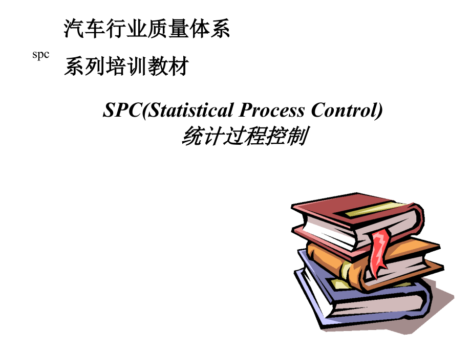 汽车行业质量体系系列培训教材(10-6)---SPC统计过程控精编版_第1页