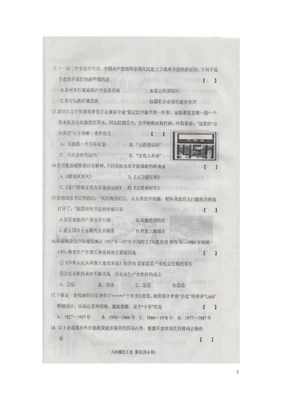 河南省周口市商水县练集一中2014_2015学年八年级历史下学期期中试题（扫描版）新人教版.doc_第3页