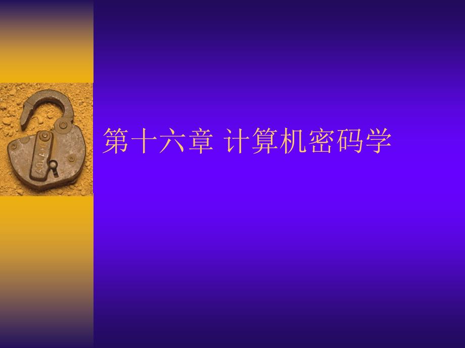 第十六章 计算机密码学.ppt_第1页