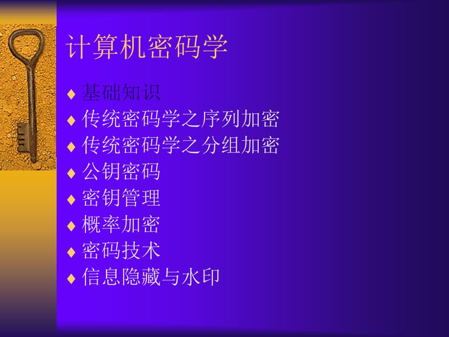 第十六章 计算机密码学.ppt_第2页