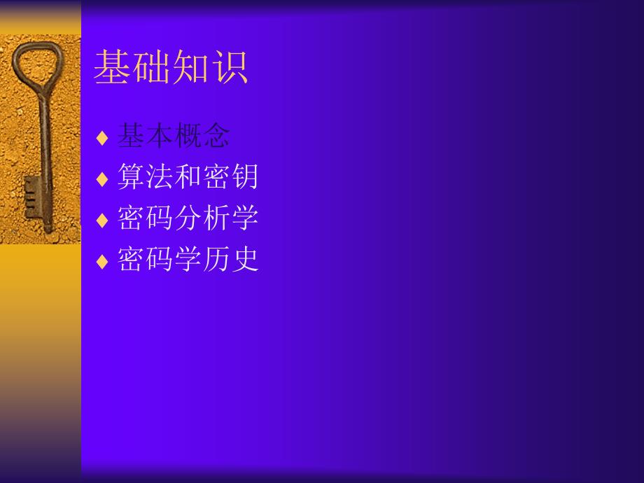 第十六章 计算机密码学.ppt_第3页