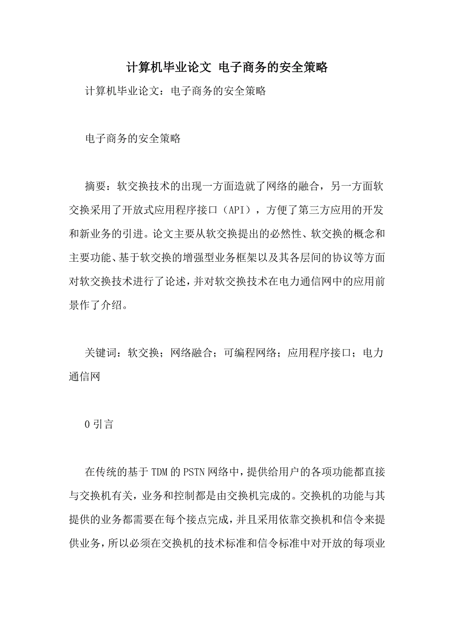 2021年计算机毕业论文 电子商务的安全策略_第1页