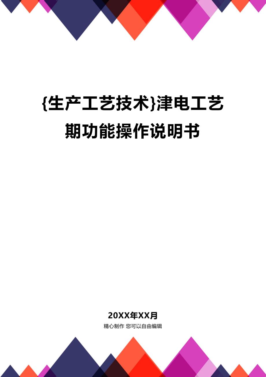 (2020年){生产工艺技术}津电工艺期功能操作说明书_第1页