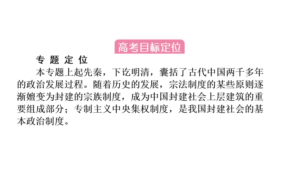 高三二轮复习精品课件1.1古代中国的政治制度.ppt_第2页