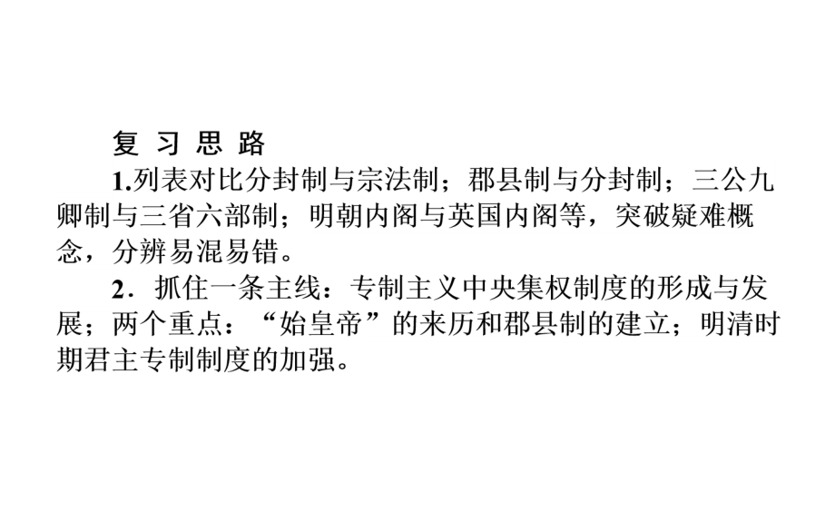 高三二轮复习精品课件1.1古代中国的政治制度.ppt_第4页