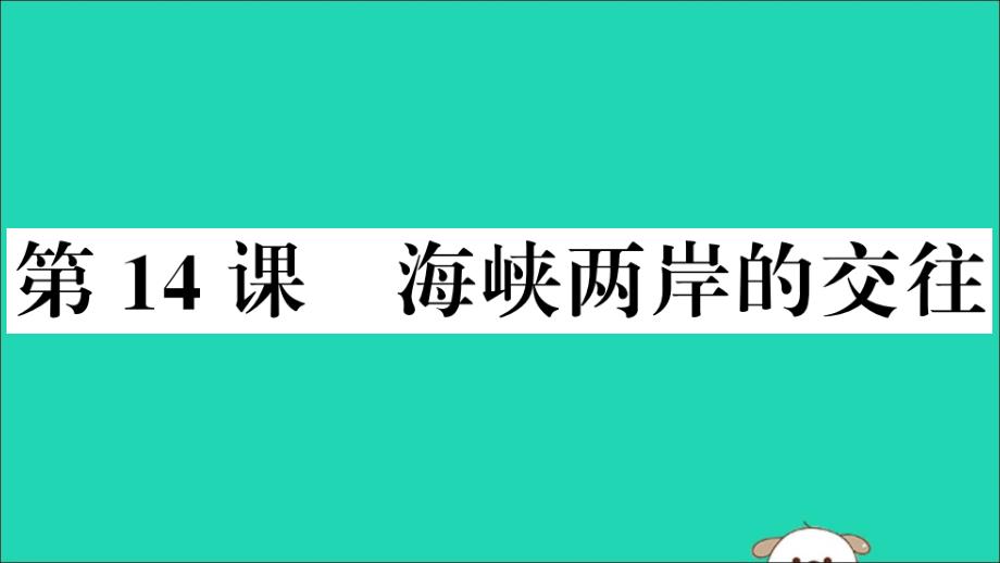 安徽专版2019春八年级历史下册第四单元民族团结与祖国统一第14课海峡两岸的交往习题课件新人教版201904251164.ppt_第1页