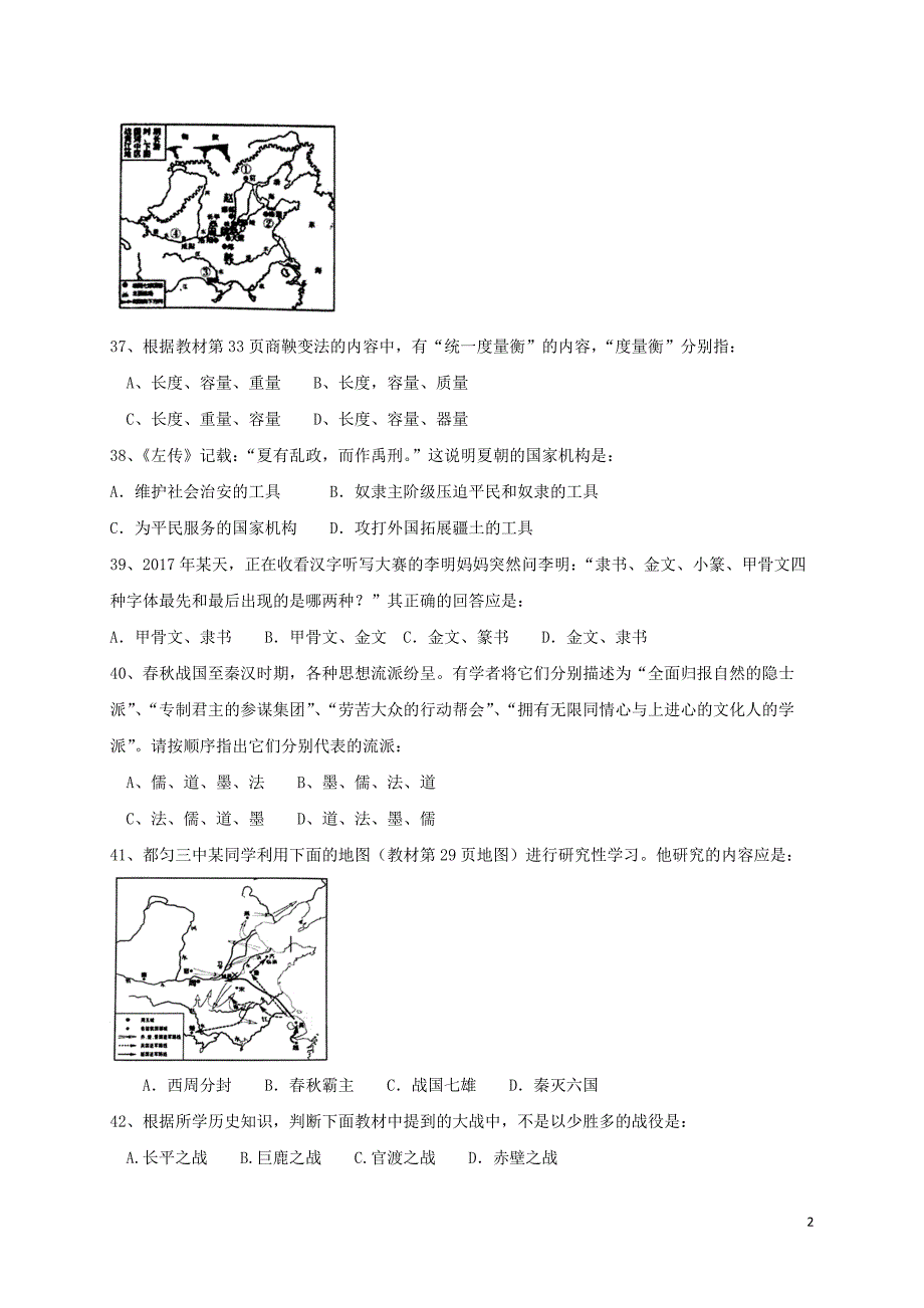 贵州省黔南州2017_2018学年七年级历史上学期期末联考试题新人教版.doc_第2页