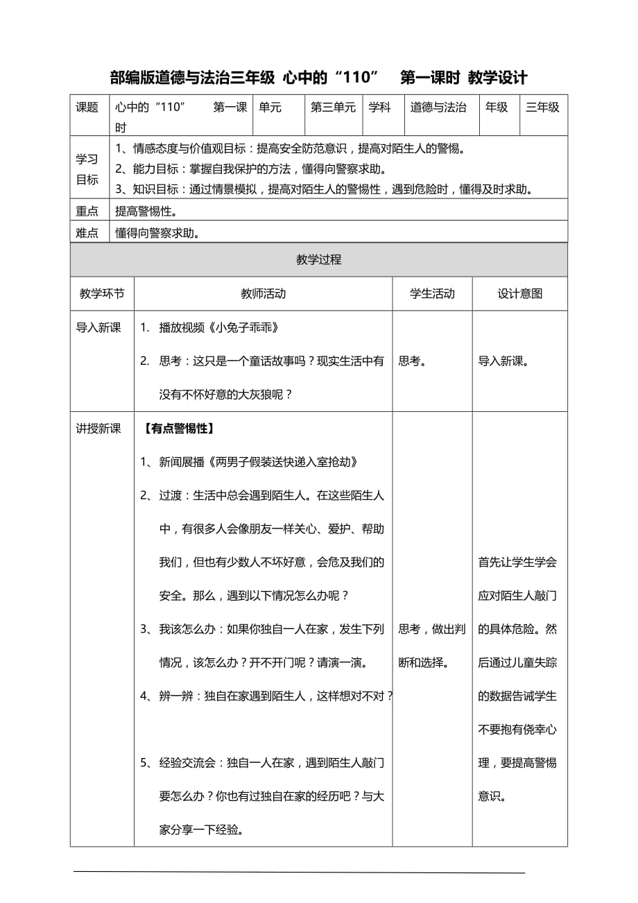 部编版道德与法治三年级上册9.心中的“110” 教案（第一课时）_第1页