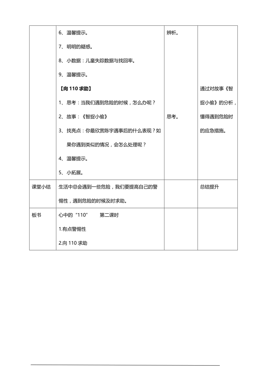 部编版道德与法治三年级上册9.心中的“110” 教案（第一课时）_第2页