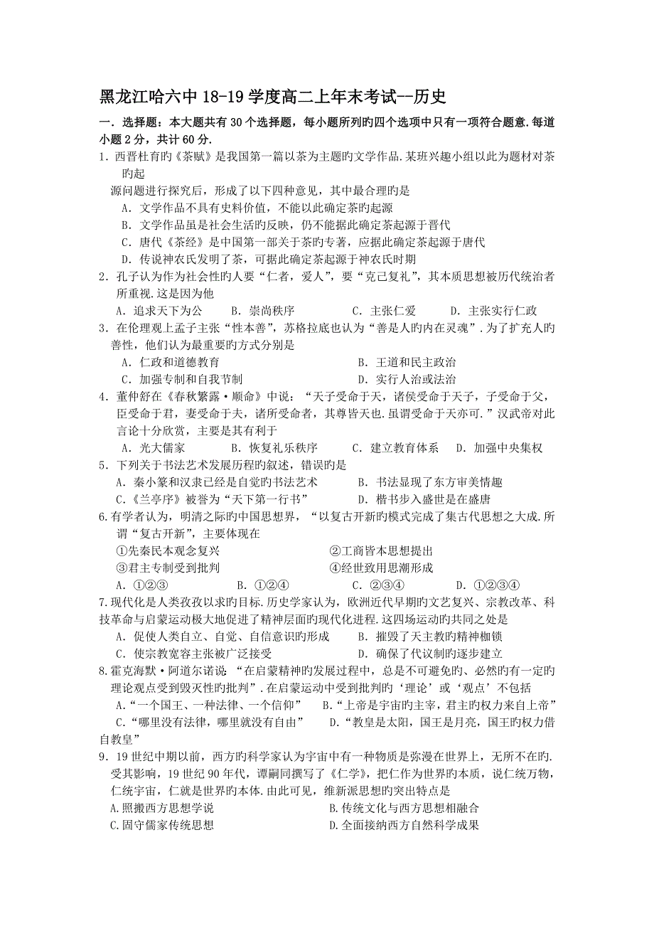 11252编号黑龙江哈六中18-19学度高二上年末考试--历史_第1页