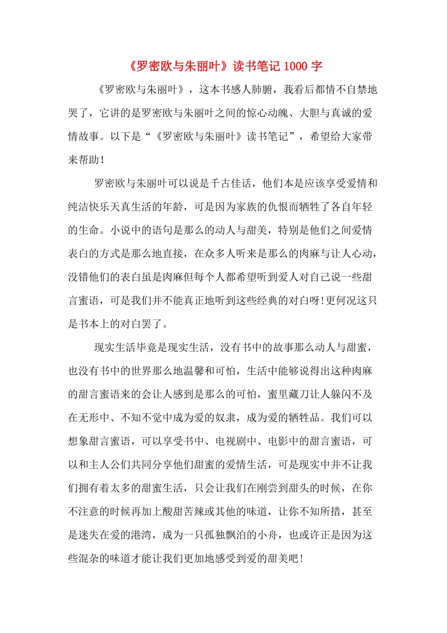 《罗密欧与朱丽叶》读书笔记1000字_第1页