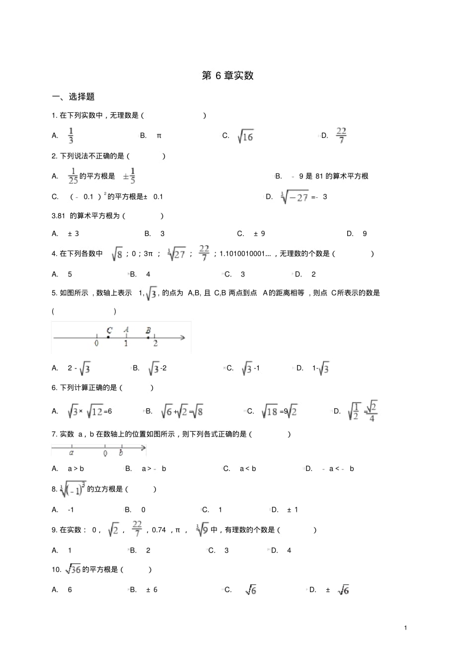 人教版七年级下册数学《第6章实数》单元测试(含答案)[参考]_第1页