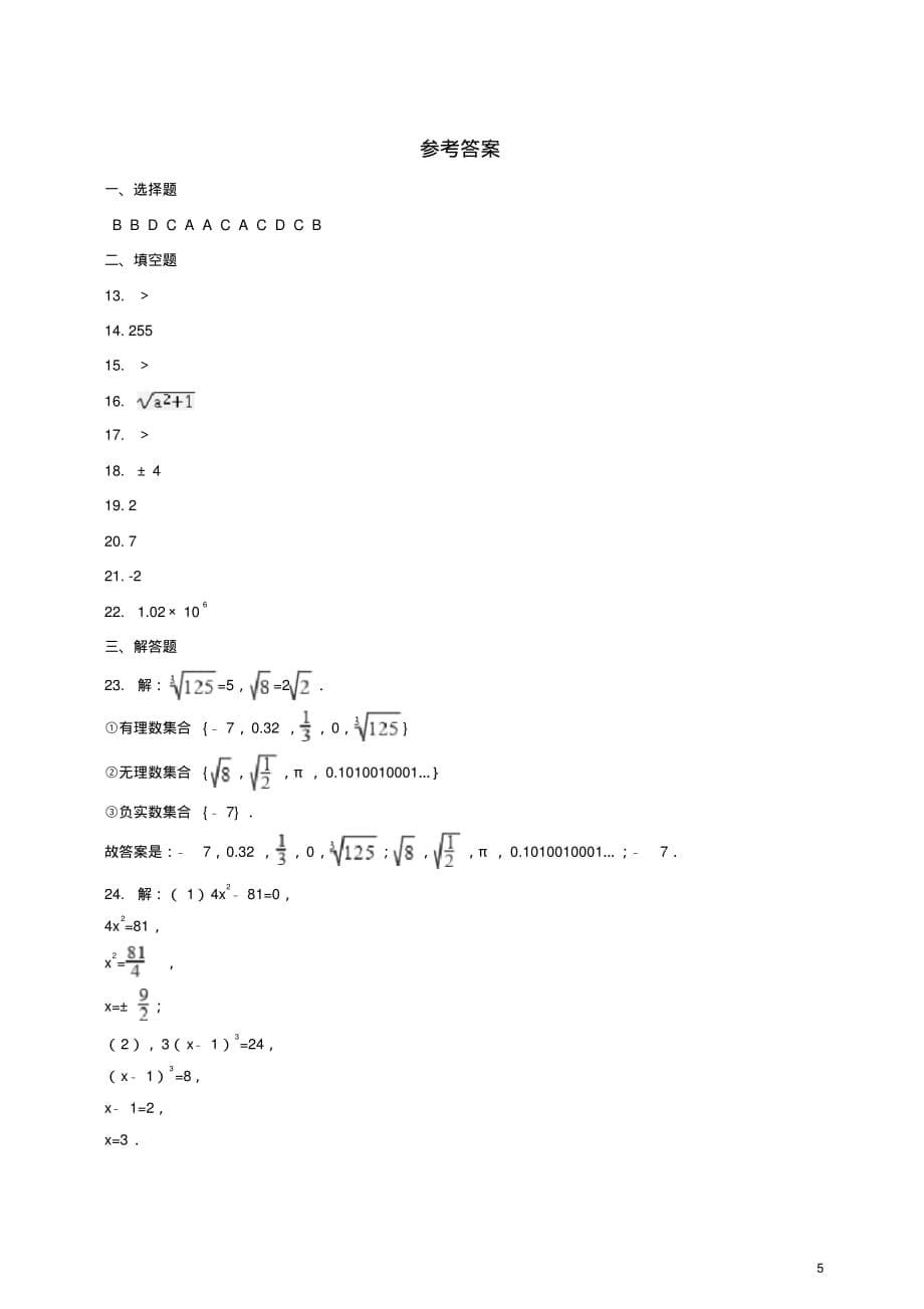 人教版七年级下册数学《第6章实数》单元测试(含答案)[参考]_第5页