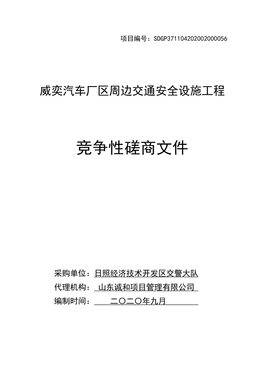 威奕汽车厂区周边交通安全设施工程招标文件_第1页