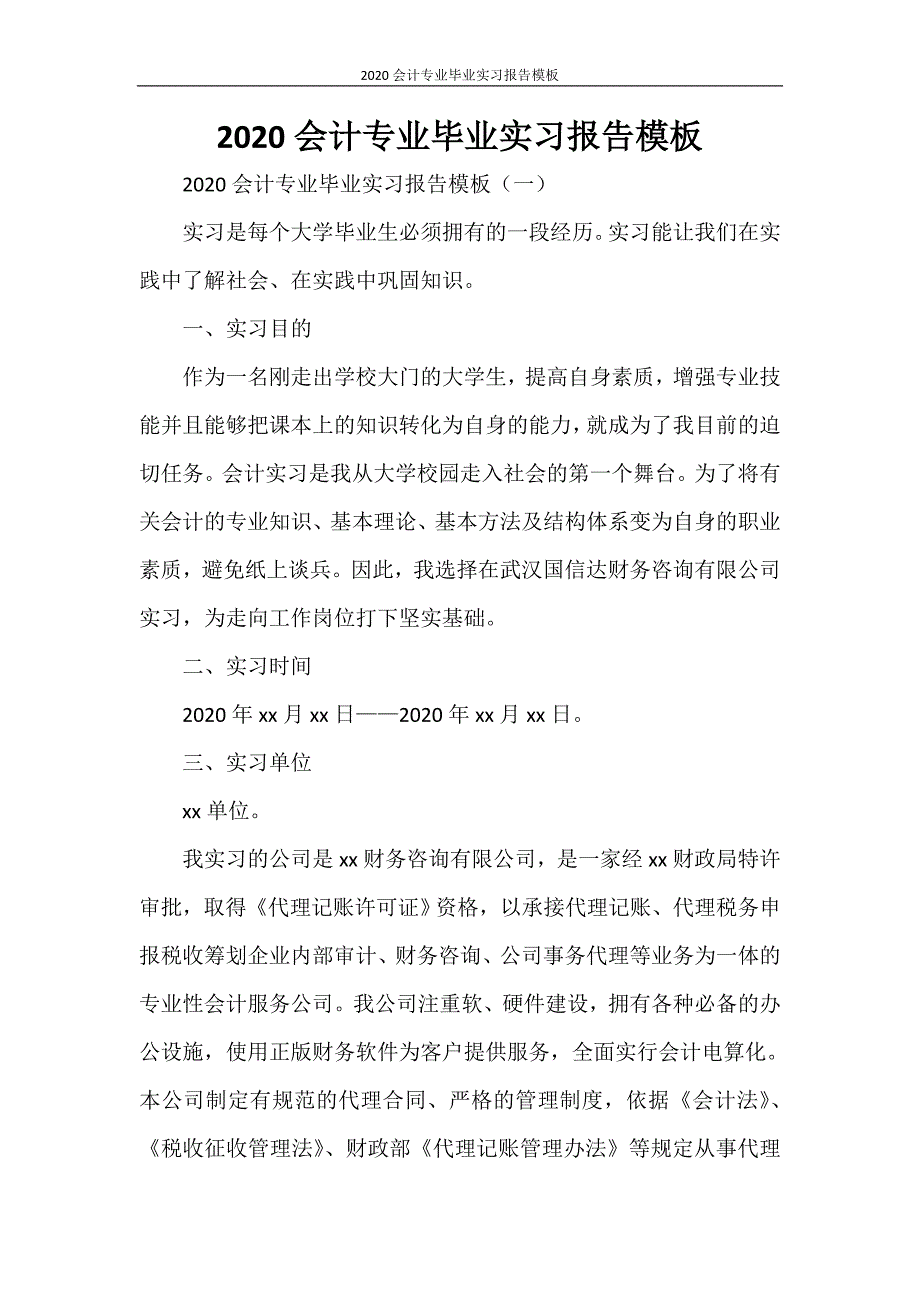 2020会计专业毕业实习报告模板_第1页