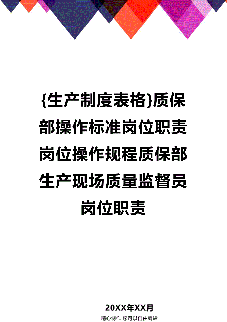 (2020年){生产制度表格}质保部操作标准岗位职责岗位操作规程质保部生产现场质量监督员岗位职责_第1页