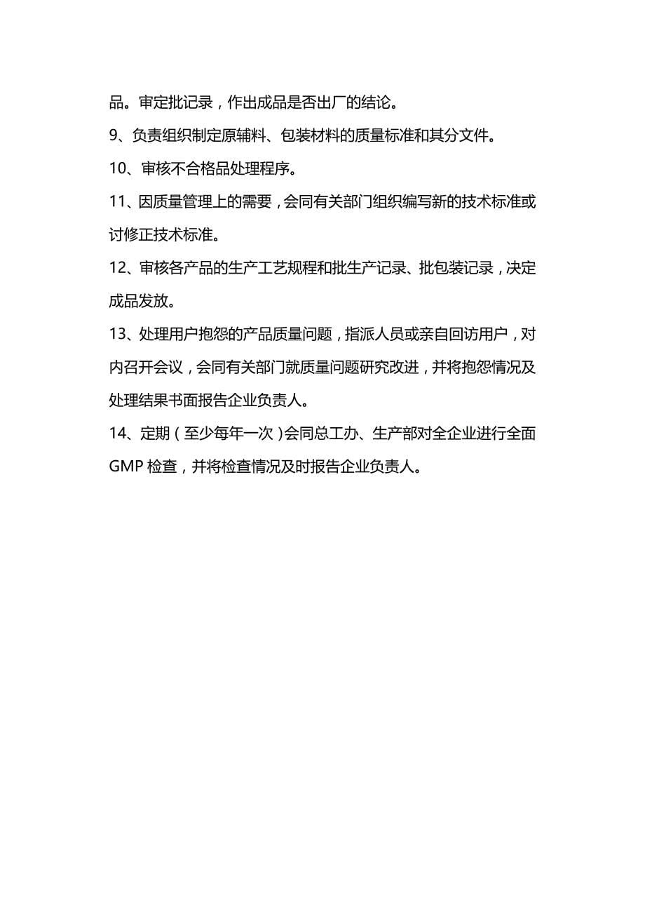 (2020年){生产制度表格}质保部操作标准岗位职责岗位操作规程质保部生产现场质量监督员岗位职责_第5页