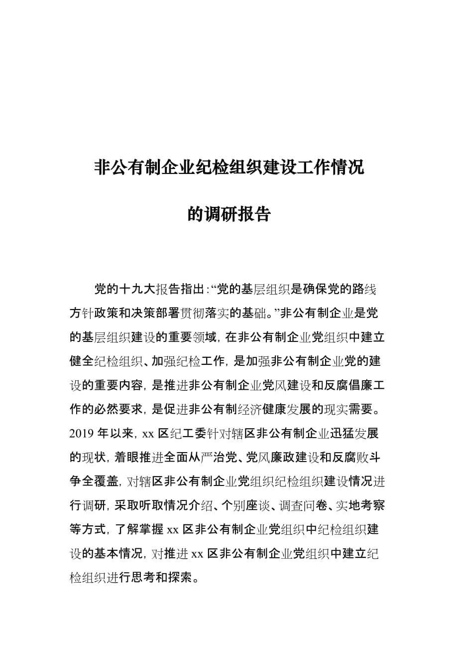 非公有制企业纪检组织建设工作情况的调研报告_第1页