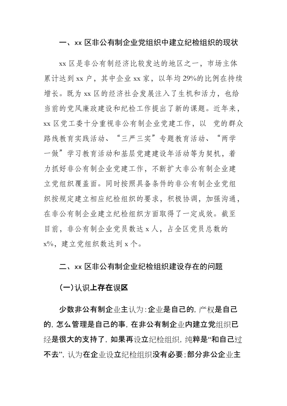 非公有制企业纪检组织建设工作情况的调研报告_第2页