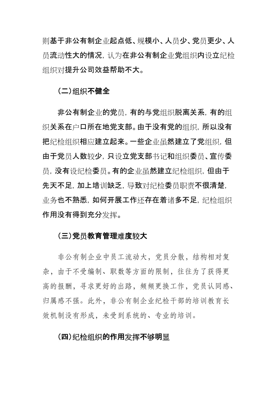 非公有制企业纪检组织建设工作情况的调研报告_第3页